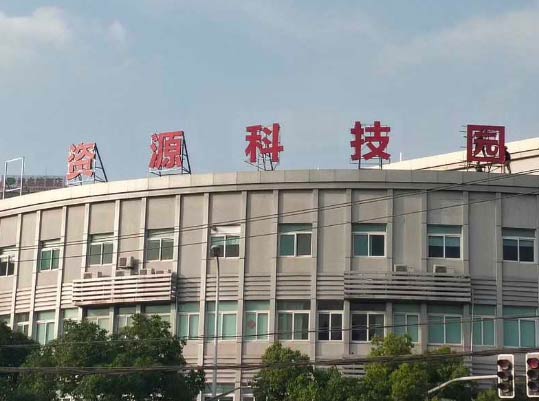 北大資源科技園樓頂大字制作安裝